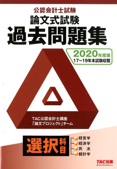 【中古】公認会計士試験論文式試験選択科目過去問題集 2020年度版/TAC/TAC株式会社（公認会計士講座「論文プロ（単行本（ソフトカバー））