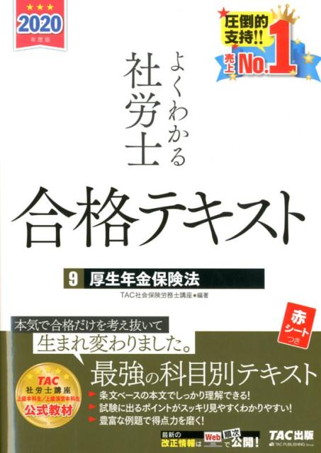 【中古】よくわかる社労士合格テキスト 9　2020年度版 /TAC/TAC株式会社（社会保険労務士講座）（単行本（ソフトカバー））