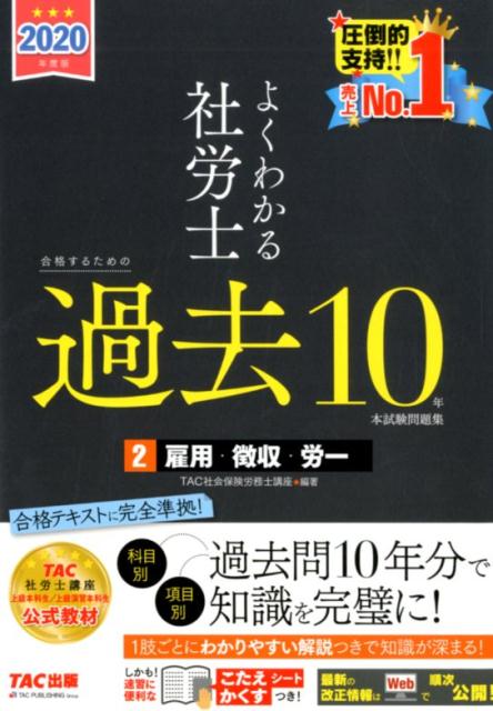 【中古】よくわかる社労士合格するための過去10年本試験問題集 2　2020年度版 /TAC/TAC株式会社（社会保険労務士講座）（単行本（ソフトカバー））