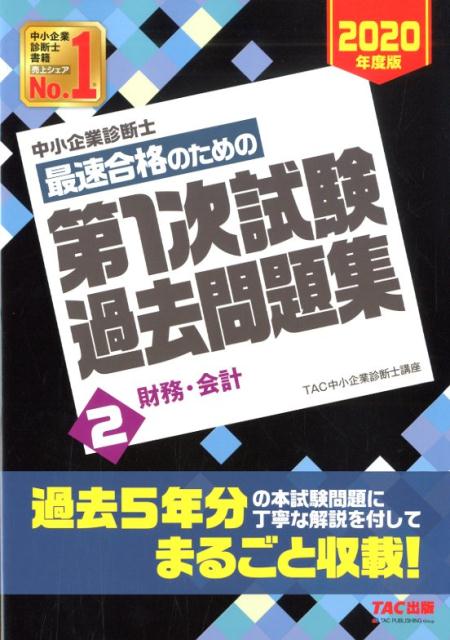 【中古】中小企業診断士最速合格のための第1次試験過去問題集 2　2020年度版 /TAC/TAC株式会社（中小企業診断士講座）（単行本（ソフトカバー））