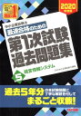【中古】中小企業診断士最速合格のための第1次試験過去問題集 5 2020年度版 /TAC/TAC株式会社(中小企業診断士講座)(単行本(ソフトカバー))