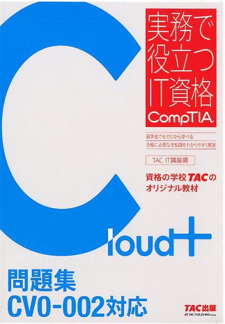 【中古】Cloud＋問題集 CV0-002対応 /TAC/TAC株式会社（IT講座）（単行本（ソフトカバー））