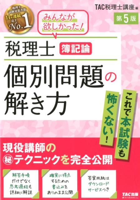 【中古】税理士簿記論個別問題の解き方 現役講師の（秘）テクニックを完全公開 第5版/TAC/TAC株式会社..