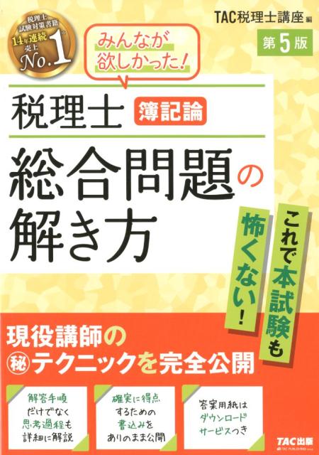 【中古】税理士簿記論総合問題の解き方 第5版/TAC/TAC株式会社（税理士講座）（大型本）