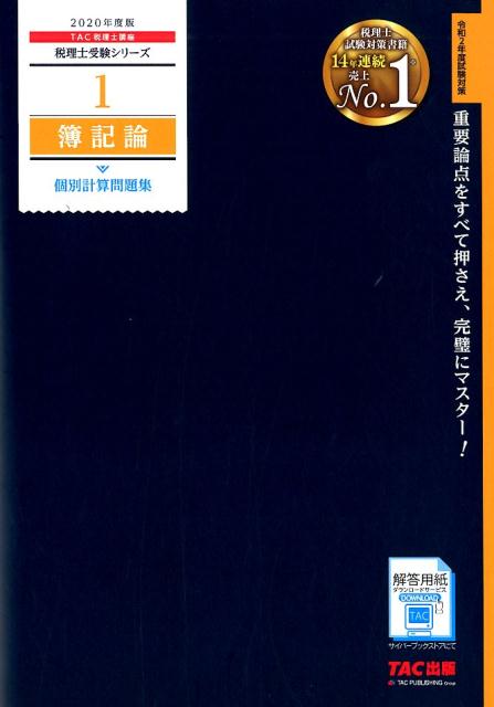 【中古】簿記論個別計算問題集 2020年度版 /TAC/TAC株式会社（税理士講座）（大型本）