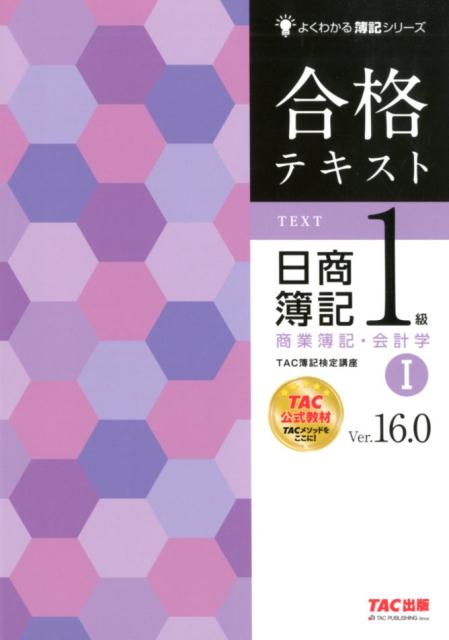 【中古】合格テキスト日商簿記1級商業簿記・会計学 1 Ver．16．0/TAC/TAC株式会社（簿記検定講座）（大型本）