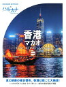 【中古】ハルカナ 香港 マカオ /TAC/TAC出版編集部(単行本(ソフトカバー))