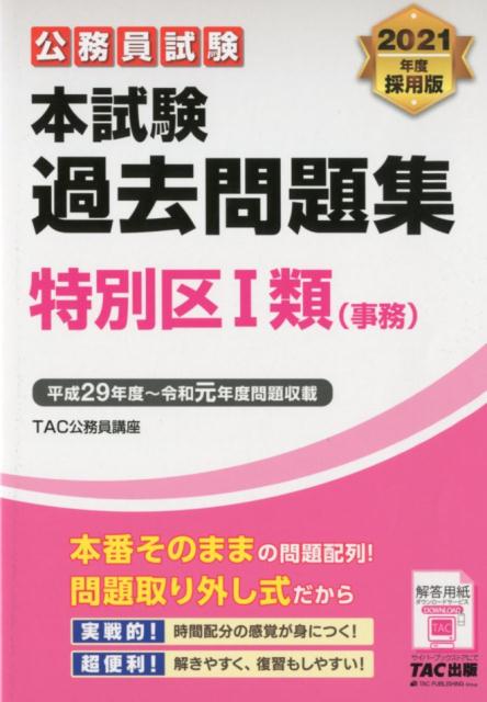 【中古】公務員試験本試験過去問題集特別区1類（事務） 2021年度採用版 /TAC/TAC株式会社（公務員講座..