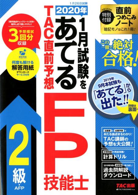 【中古】2020年1月試験をあてるTAC直前予想FP技能士2級・AFP /TAC/TAC株式会社（FP講座）（大型本）