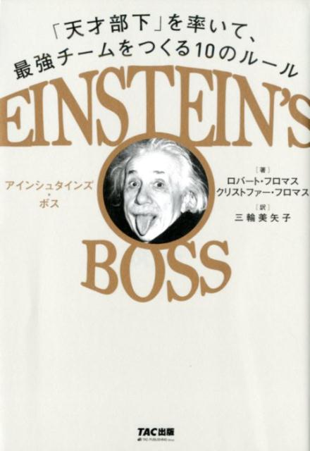 【中古】EINSTEIN’S　BOSS　アインシュタインズ・ボス　「天才部下」を率いて、最強チームをつくる10のルール（単行本（ソフトカバー））