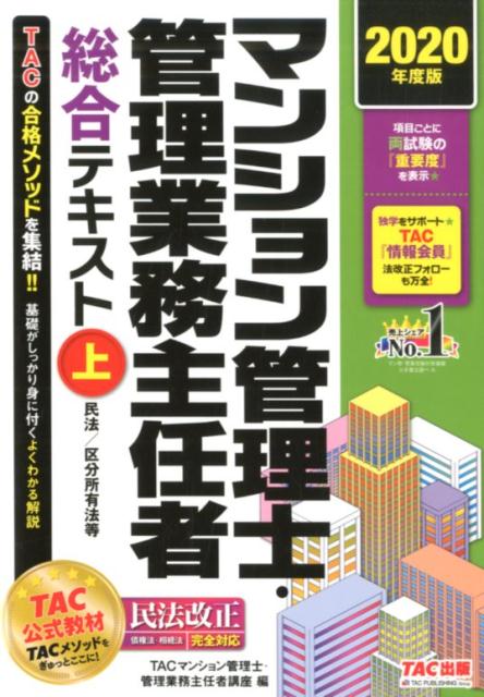 【中古】マンション管理士・管理業務主任者総合テキスト 上　2020年度版 /TAC/TAC株式会社（マンション管理士・管理業（単行本（ソフトカバー））