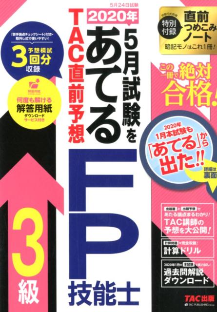 【中古】2020年5月試験をあてるTAC直前予想FP技能士3級 /TAC/TAC株式会社（FP講座）（大型本）