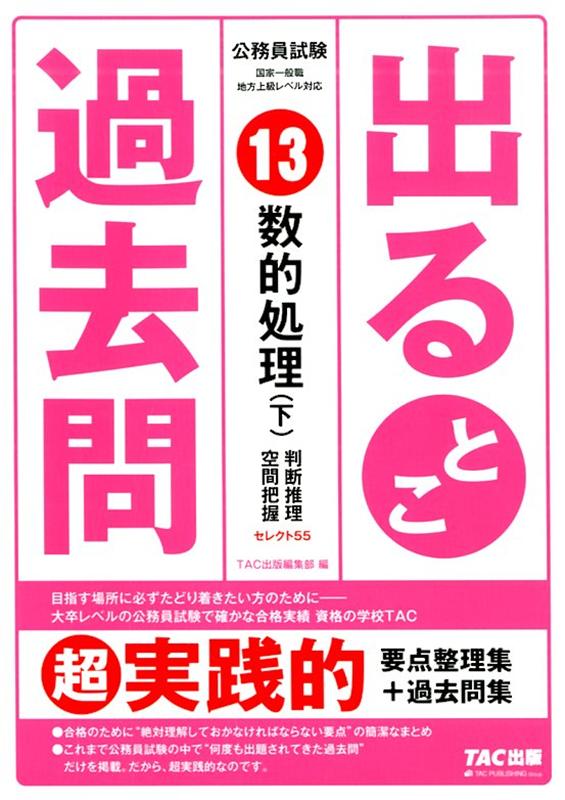 【中古】公務員試験出るとこ過去問 13/TAC/TAC株式会社（出版事業部編集部）（単行本（ソフトカバー））