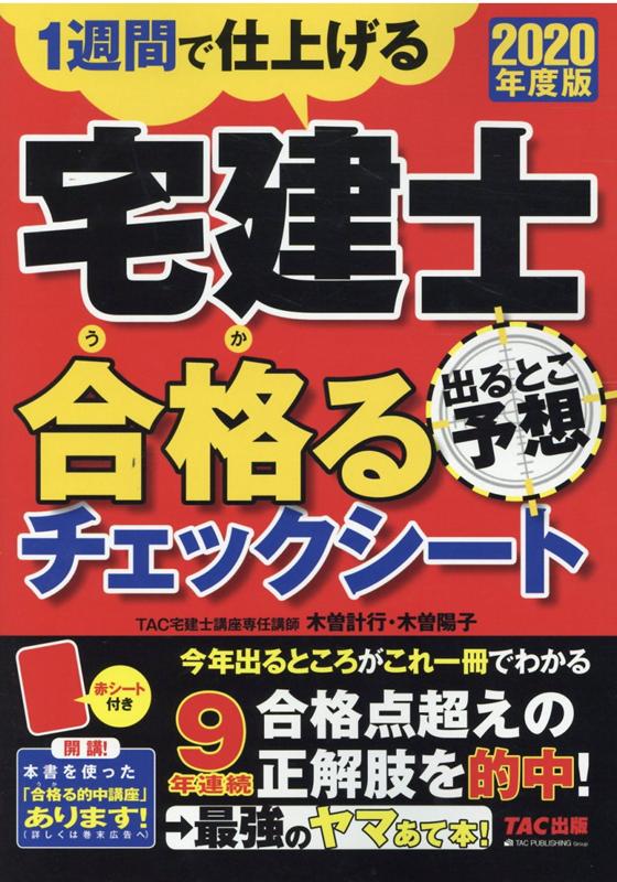 ◆◆◆おおむね良好な状態です。中古商品のため使用感等ある場合がございますが、品質には十分注意して発送いたします。 【毎日発送】 商品状態 著者名 TAC株式会社（宅建士講座） 出版社名 TAC 発売日 2020年7月15日 ISBN 9784813288305
