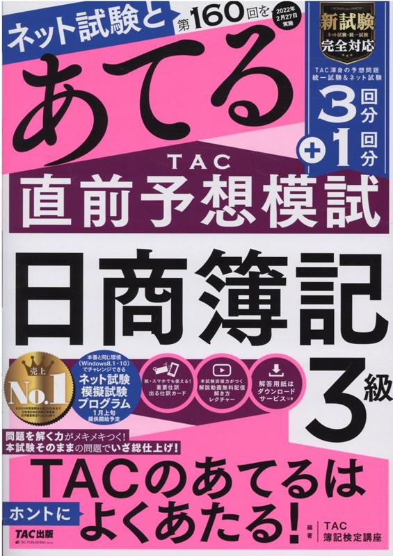 【中古】第160回をあてるTAC直前予想模試日商簿記3級 /TAC/TAC株式会社（簿記検定講座）（大型本）