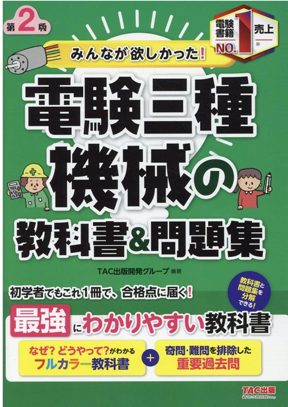 【中古】みんなが欲しかった！電験三種機械の教科書＆問題集 第2版/TAC/TAC出版開発グループ（単行本（..