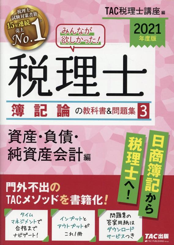 【中古】みんなが欲しかった！税理士簿記論の教科書＆問題集 3　2021年度版 /TAC/TAC株式会社（税理士講座）（単行本（ソフトカバー））
