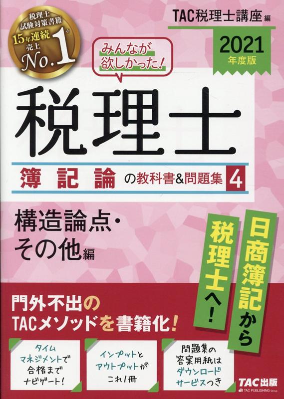 【中古】みんなが欲しかった！税理士簿記論の教科書＆問題集 4　2021年度版 /TAC/TAC株式会社（税理士講座）（単行本（ソフトカバー））