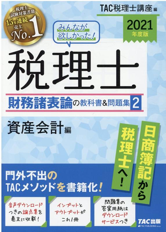 【中古】みんなが欲しかった！税理士財務諸表論の教科書＆問題集 2 2021年度版 /TAC/TAC株式会社（税理士講座）（単行本（ソフトカバー））