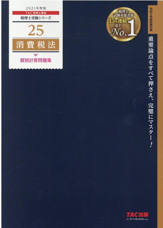 【中古】消費税法個別計算問題集 2021年度版 /TAC/TAC株式会社（税理士講座）（大型本）
