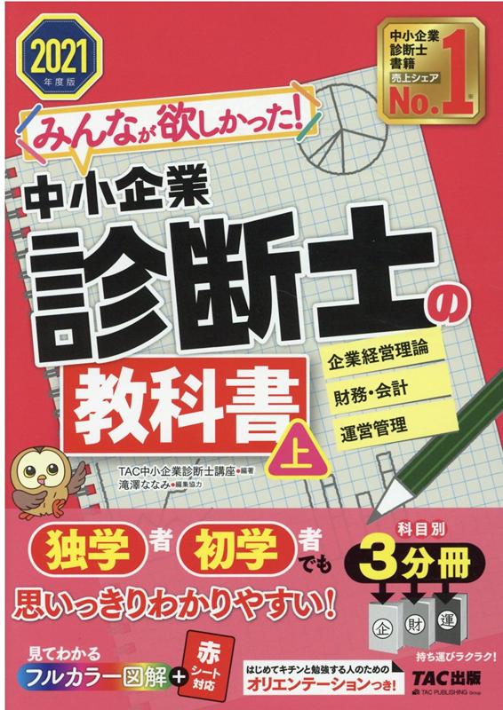 【中古】みんなが欲しかった！中小企業診断士の教科書 上　2021年度版 /TAC/TAC株式会社（中小企業診断士講座）（単行本（ソフトカバー））