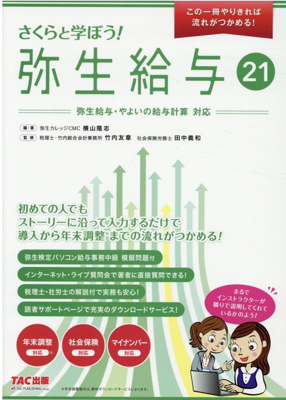 【中古】さくらと学ぼう！弥生給与 弥生給与・やよいの給与計算対応 21 /ケ-スメソッド/横山隆志（大型本）