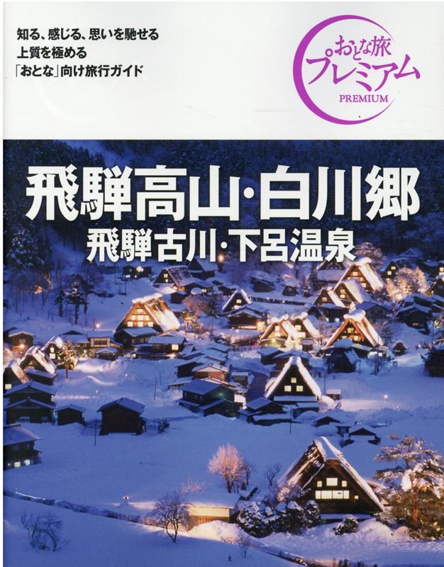 【中古】飛騨高山・白川郷 飛騨古川・下呂温泉 ’21-’22年版 /TAC/TAC出版編集部（単行本（ソフトカバー））