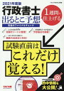【中古】行政書士出るとこ予想究極のファイナルチェック 1週間で仕上げる 2021年度版 /TAC/TAC株式会社(行政書士講座)(大型本)