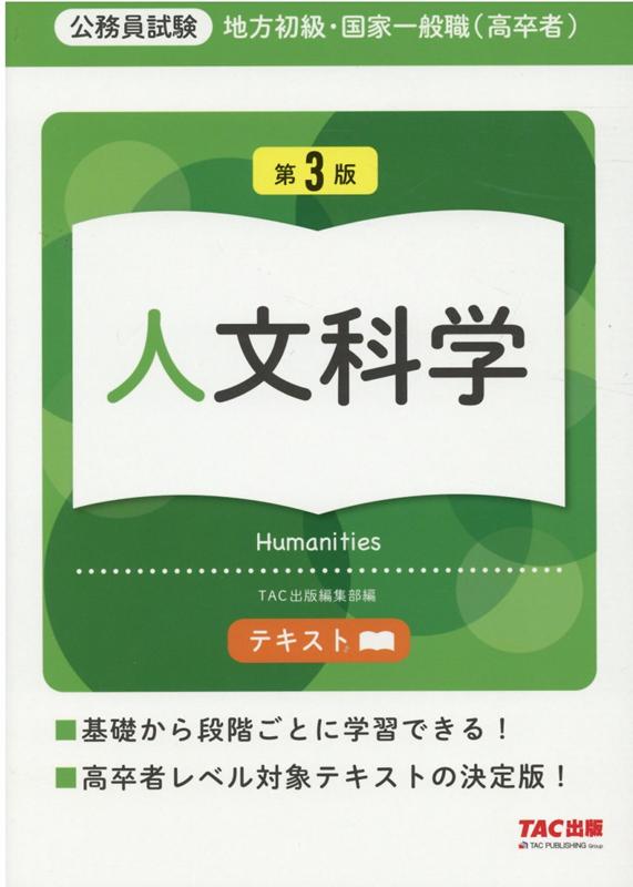 【中古】地方初級・国家一般職（高卒者）テキスト 公務員試験 人文科学 第3版/TAC/TAC株式会社（出版事業部編集部）（大型本）