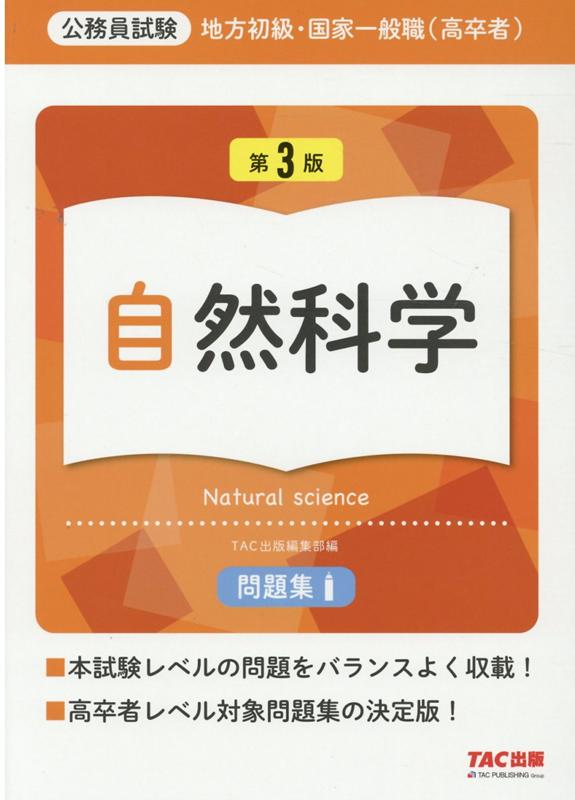 【中古】地方初級・国家一般職（高卒者）問題集自然科学 公務員試験 第3版/TAC/TAC株式会社（大型本）