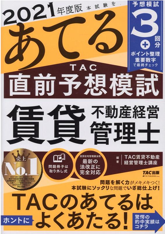 【中古】本試験をあてるTAC直前予想模試賃貸不動産経営管理士 2021年度版 /TAC/TAC株式会社（賃貸不動産経営管理士講座（大型本）