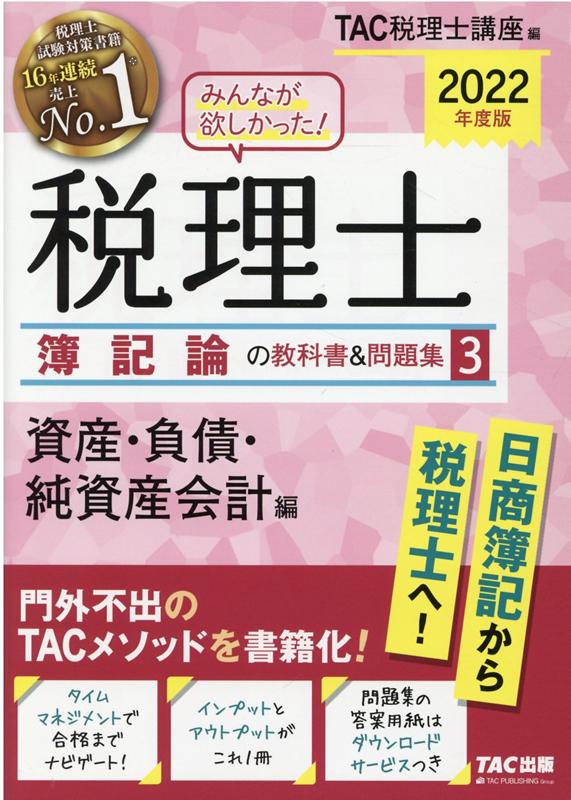 【中古】みんなが欲しかった！税理士簿記論の教科書＆問題集 3　2022年度版 /TAC/TAC株式会社（税理士講座）（単行本（ソフトカバー））