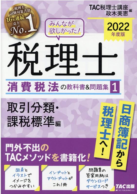 【中古】みんなが欲しかった！税理士消費税法の教科書＆問題集 1　2022年度版 /TAC/TAC株式会社（税理士講座）（単行本（ソフトカバー））