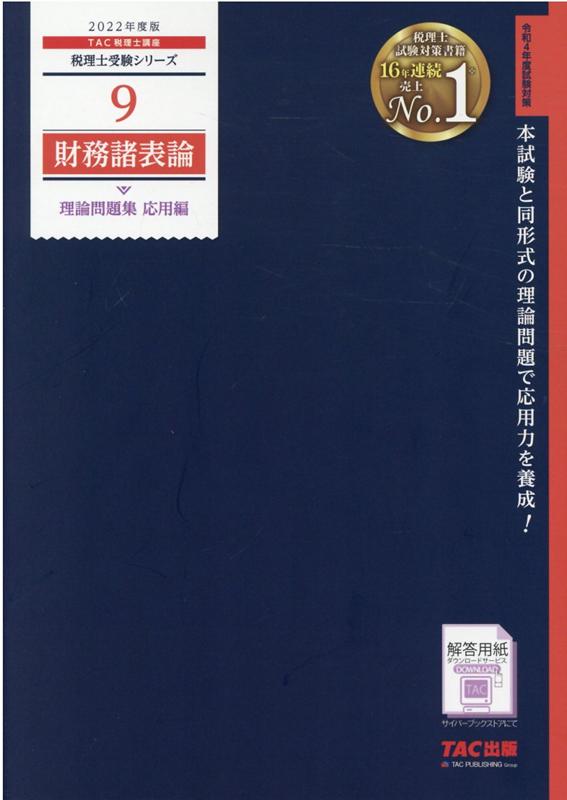 【中古】財務諸表論理論問題集応用編 2022年度版/TAC/TAC株式会社（税理士講座）（大型本）