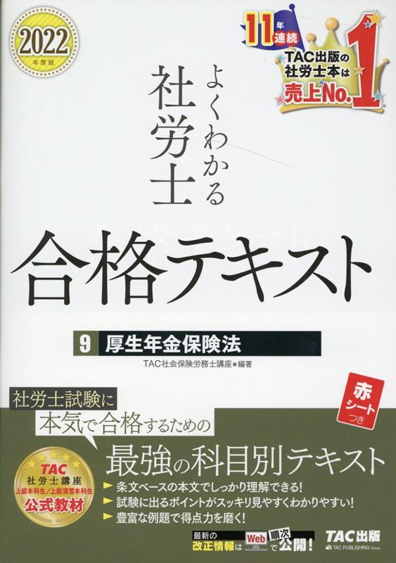 【中古】よくわかる社労士合格テキスト 9　2022年度版 /TAC/TAC株式会社（社会保険労務士講座）（単行本（ソフトカバー））