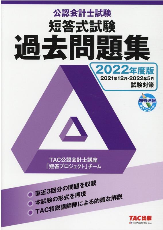 【中古】公認会計士試験短答式試験過去問題集 2022年度版/TAC/TAC株式会社（公認会計士講座）（単行本（ソフトカバー））