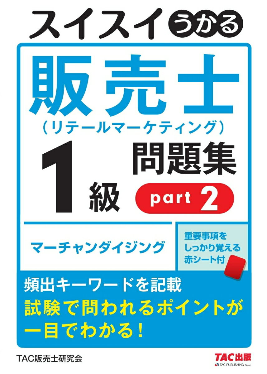 【中古】スイスイうかる販売士（リテールマーケティング）1級問題集 part2/TAC/TAC販売士研究会（単行本）
