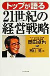 【中古】トップが語る21世紀の経営戦略/たちばな出版/西村晃（単行本）