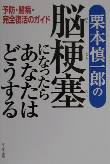 【中古】栗本慎一郎の脳梗塞になったらあなたはどうする 予防・闘病・完全復活のガイド /たちばな出版/栗本慎一郎（単行本）