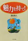◆◆◆カバーに日焼けがあります。小口に汚れがあります。中古ですので多少の使用感がありますが、品質には十分に注意して販売しております。迅速・丁寧な発送を心がけております。【毎日発送】 商品状態 著者名 西谷泰人 出版社名 たちばな出版 発売日 2002年02月 ISBN 9784813314561