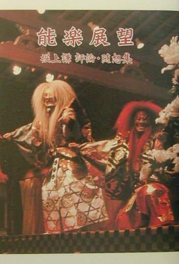 【中古】能楽展望 堀上謙評論・随想集/たちばな出版/堀上謙（単行本）