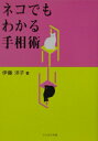 【中古】ネコでもわかる手相術 /たちばな出版/伊藤洋子(占い師)(単行本)