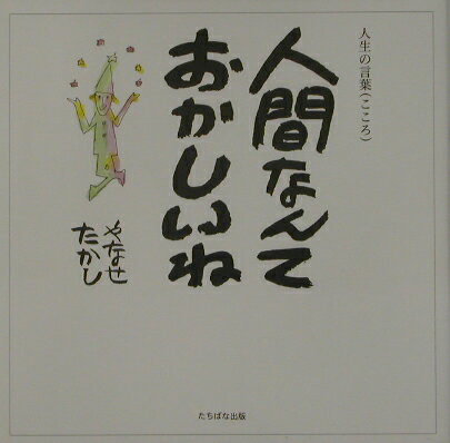 【中古】人間なんておかしいね 人生の言葉（こころ） /たちばな出版/やなせたかし（大型本）