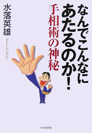 【中古】なんでこんなにあたるのか！手相術の神秘 /たちばな出版/水落英雄（単行本）