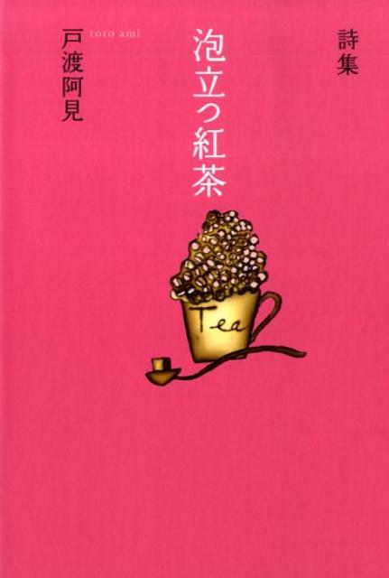 【中古】泡立つ紅茶 戸渡阿見詩集/たちばな出版/戸渡阿見（単行本）