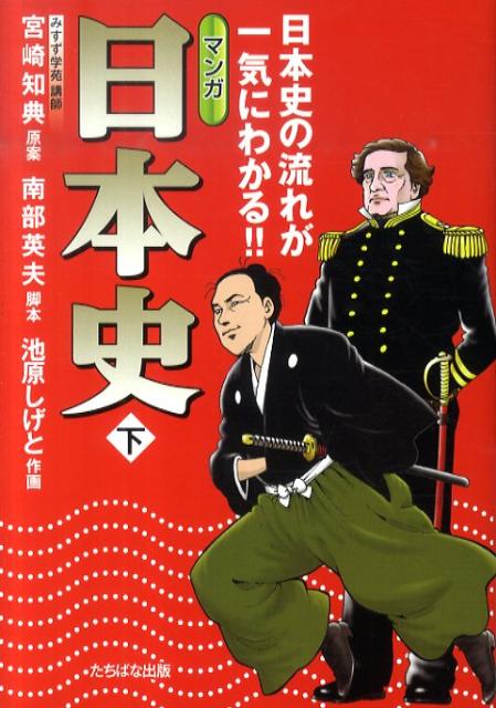 【中古】マンガ日本史 日本史の流れが一気にわかる！！ 下 /たちばな出版/宮崎知典...