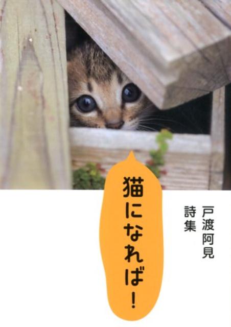 【中古】猫になれば！ 戸渡阿見詩集 /たちばな出版/戸渡阿見（文庫）