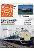 【中古】鉄道デ-タファイルプラス 鉄道の過去と未来をつなぐ no．8/デアゴスティ-ニ・ジャパン（ムック）