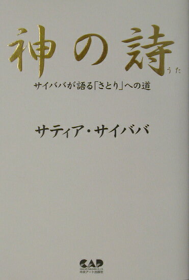 【中古】神の詩（うた） サイババが語る「さとり」への道/中央ア-ト出版社/サティア・サイババ（単行本）