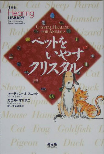 【中古】ペットをいやすクリスタル/中央ア-ト出版社/マ-ティン・J．スコット（ペーパーバック）